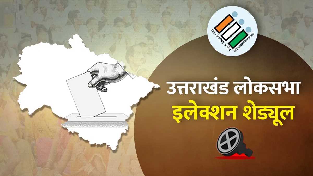 उत्तराखंड में पहले चरण में 19 अप्रैल को सभी पांच सीट पर मतदान उत्तराखंड में पहले चरण में 19 अप्रैल को सभी पांच सीट पर मतदान